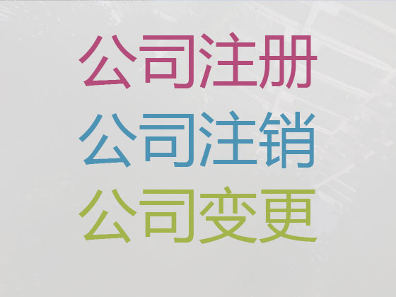 六安公司个体户注册注销代办